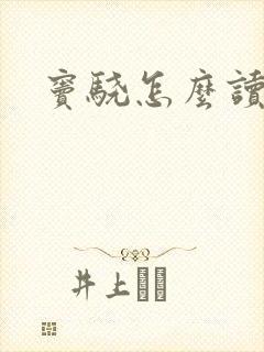 窦骁怎么读