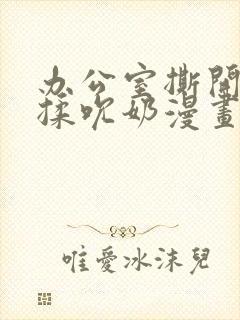 办公室撕开奶罩揉吮奶漫画