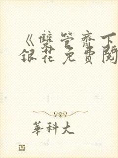 《双管齐下》金银花免费阅读封面