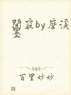 开窍by磨溪陈墨