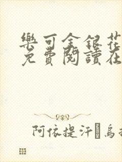 乐可金银花全文免费阅读在线未删减封面