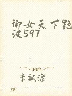 御女天下艳海风波597封面