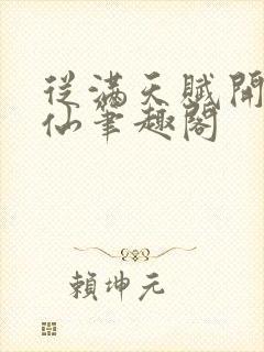 从满天赋开始修仙笔趣阁