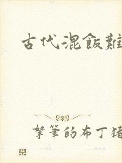 古代混饭难