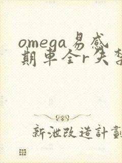 omega易感期车全r失禁