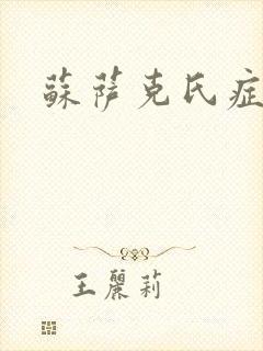 苏萨克氏症候群