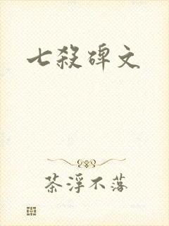 七杀碑文