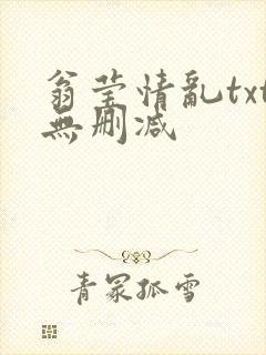 翁莹情乱txt无删减封面