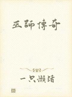 巫师传奇