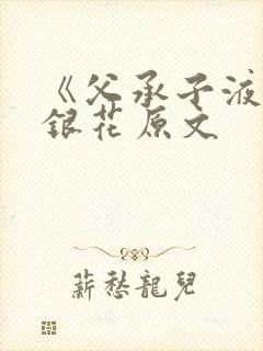 《父承子液》金银花原文