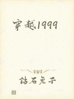穿越1999