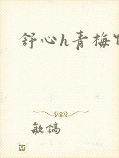 舒心h青梅竹马