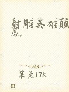 射雕英雄颠倒鸾凤