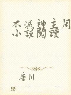 不灭神主周轻羽小说阅读
