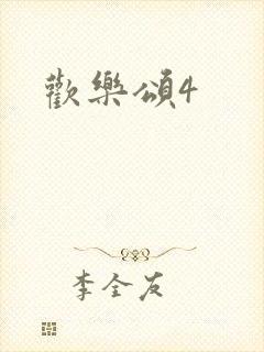 欢乐颂4