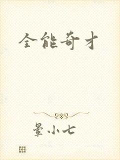 全能奇才