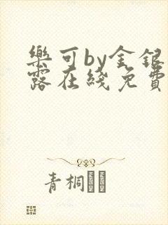 乐可by金银花露在线免费阅读