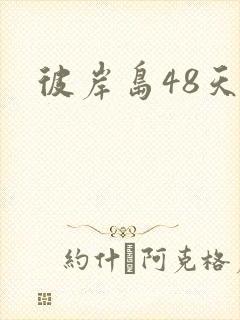 彼岸岛48天后