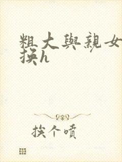 粗大与亲女伦交换h