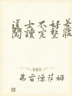 道士不好惹免费阅读完整版封面