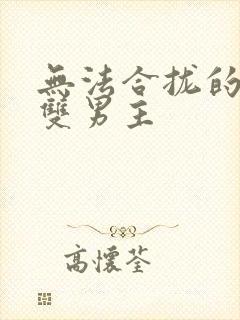 无法合拢的皇帝双男主