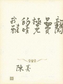 我的极品韵母苏雅晴免费阅读
