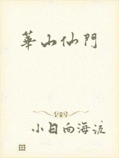 华山仙门