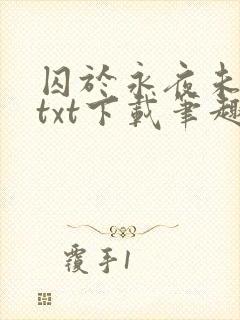 囚于永夜未删减txt下载笔趣阁