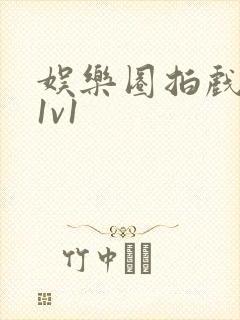 娱乐圈拍戏的c1v1