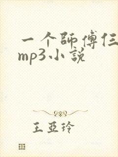 一个师傅仨徒弟mp3小说