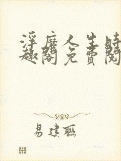浮糜人生时肆笔趣阁免费阅读封面