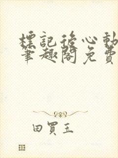标记后心动gl笔趣阁免费阅读无弹窗