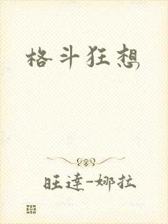 格斗狂想