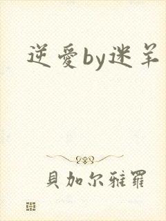 逆爱by迷羊
