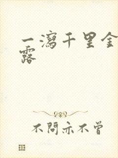 一泻千里金银花露