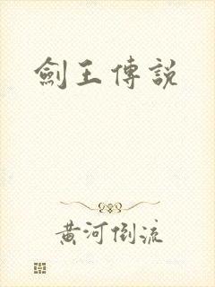 剑王传说
