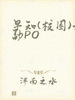 早知(校园)江勐PO封面