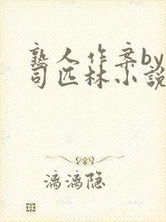 熟人作案by阿司匹林小说