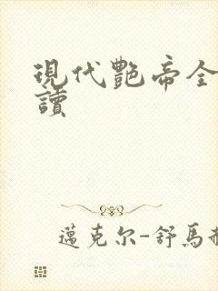 现代艳帝全文阅读