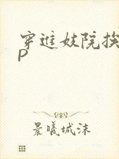 穿进妓院挨肉NP