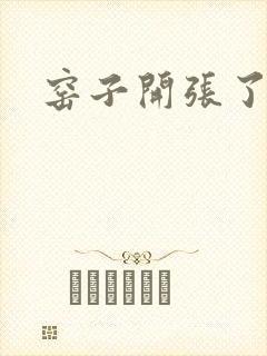 窑子开张了