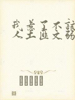 我惹了不该惹的人土匪文弱书生