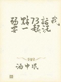 弱点73话我也要一起洗封面