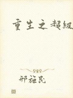 重生之超级公子