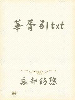 华胥引txt