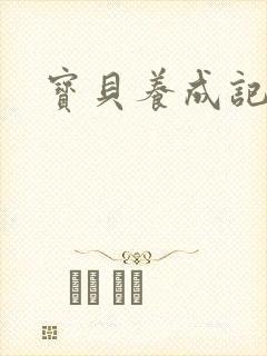 宝贝养成记h封面