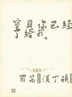 宝贝你已经长大了给我