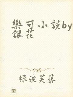 乐可小说by金银花封面