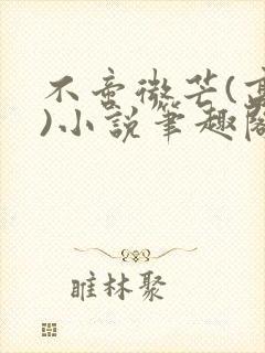 不啻微芒(高干)小说笔趣阁