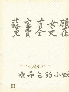 苏家有女顾君杳免费全文在线阅读封面